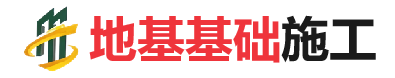 鄄城地基基础施工